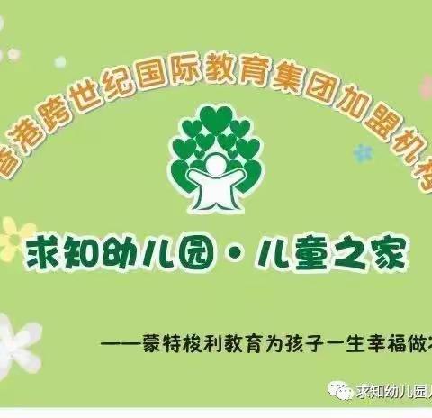 创城润童心  创城在于行——求知幼儿园文明城市创建活动报道