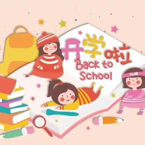 【小红帽幼儿园】叮，您有一份开学温馨提示