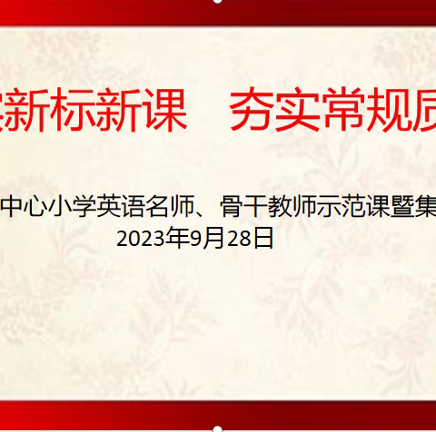 众行致远，研思同行——李庄镇中心小学英语名师、骨干教师示范课暨集体备课