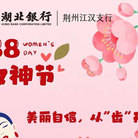 【美丽自信，从“齿”开始】——湖北银行江汉支行女神节客户答谢活动