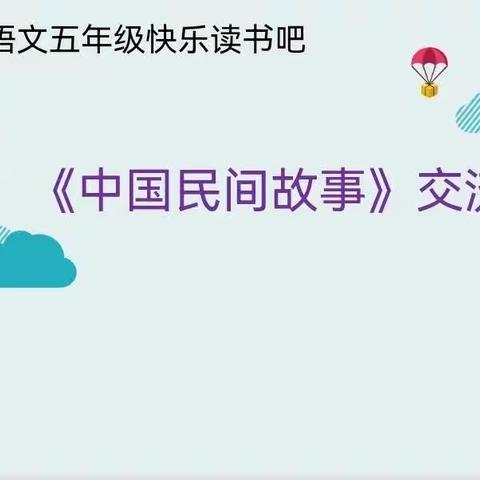 【大阅读工作坊】传统文化润心田 民间故事永流传——M1五（7）班《中国民间故事》交流会