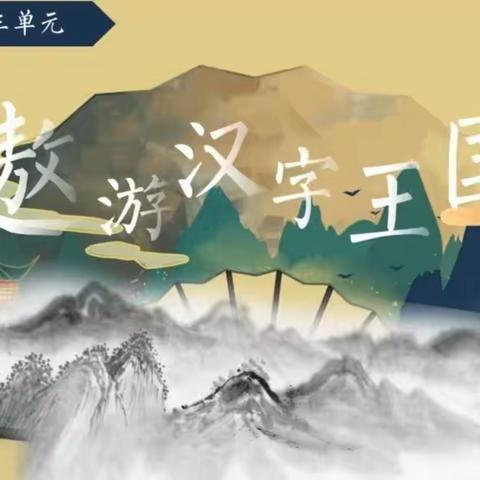 遨游汉字王国，探寻汉字神韵——记五（7）班综合性学习活动