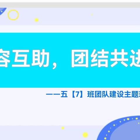 宽容互助，团结共进——五（7）班团队建设主题班会