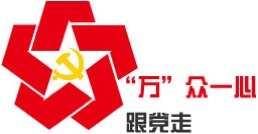 "万"众一心跟党走