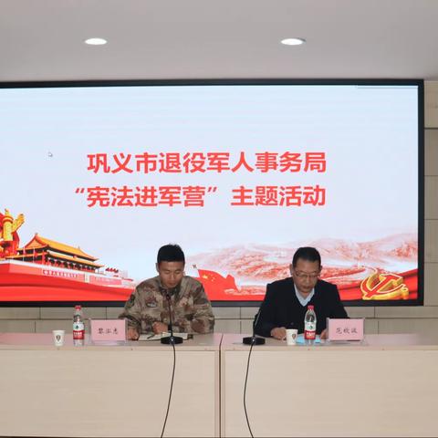 巩义市退役军人事务局联合市司法局开展“宪法进军营”主题活动