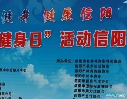 信阳市桥牌协会踊跃参加2020年信阳市全民健身日活动启动仪式