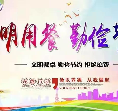 文明就餐  从我做起                      ---第十小学创城活动纪实