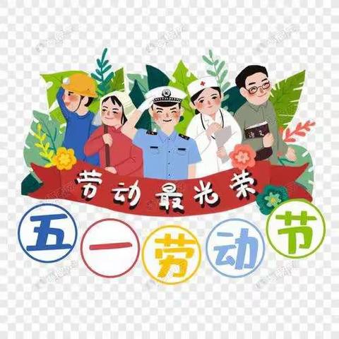 【新教育•构建理想课堂】岚山镇第三幼儿园大一班“五一劳动节主题活动”