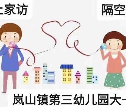 岚山镇第三幼儿园大一班“云上家访，隔空传爱”活动