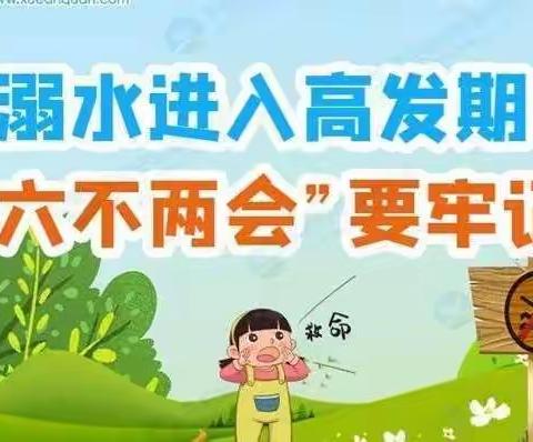 （王平小学）溺水进入高发期“六不两会”要记牢