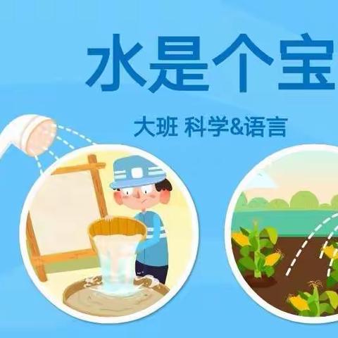 节约用水，从我做起——水是个宝