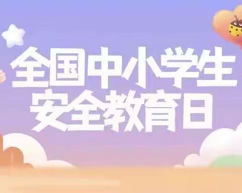 “普及安全知识，提高避险能力”——西厝小学第28个中小生安全教育日致家长的一封信