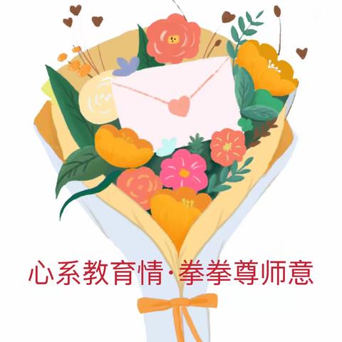 心系教育情·拳拳尊师意——东海镇西厝村两委干部协同热心乡贤开展教师节慰问活动