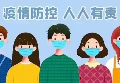 城厢区东海西厝小学疫情防控告家长书