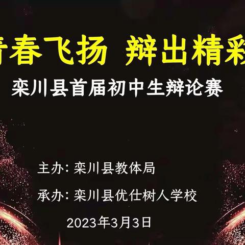 青春飞扬  辩出精彩——栾川县首届初中生辩论赛纪实