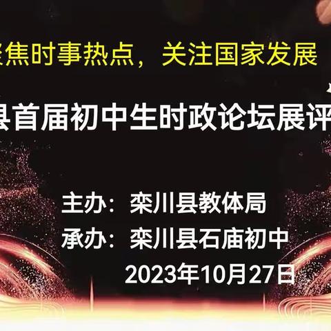 聚焦时事热点  关注国家发展——栾川县首届初中生时政论坛展评活动纪实