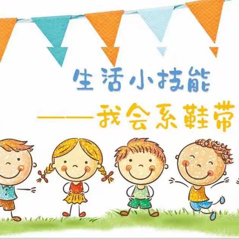 生活小技能，我会系鞋带 ——      神木市第十二小学二年级二班