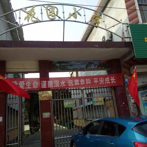 增强安全意识       构建和谐校园――――花园小学安全疏散演练剪影