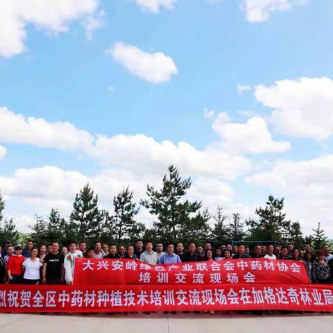大兴安岭中药材种植技术培训交流现场会圆满成功