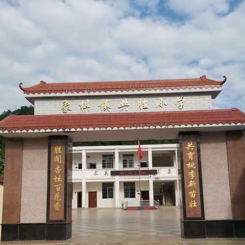 2021年暑假藤县象棋镇共胜小学全体教师防溺水安全大家访活动