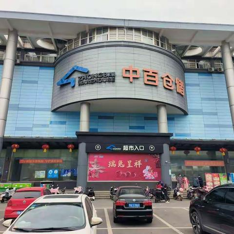 中百仓储紫微星店2023年1月5号 【节前安全检查】