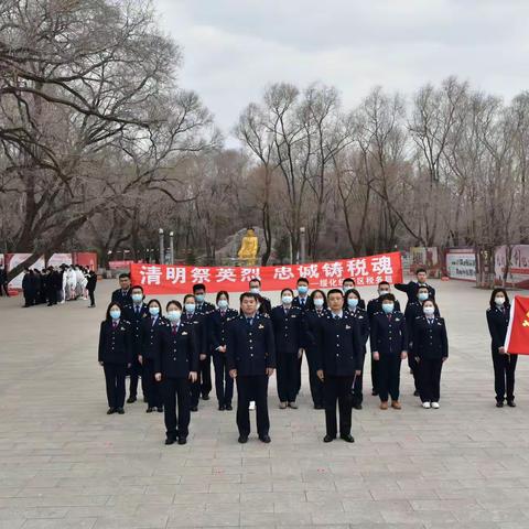 经开区局开展“清明祭英烈 忠诚铸税魂”主题清明祭扫活动