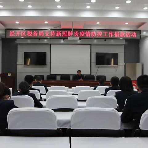 绥化经开区税务局开展支持疫情防控工作捐款活动