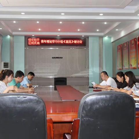 经开区税务局青年理论学习小组开展《关于进一步深化税收征管改革的意见》专题学习研讨