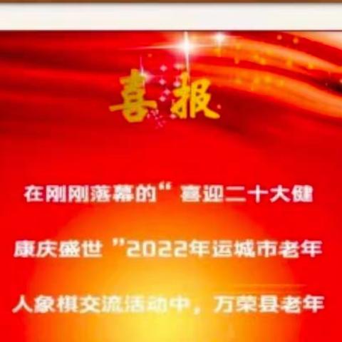 万荣县老年体协传喜报