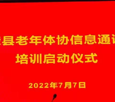 万荣县老年体协信息报道员培训启动仪式