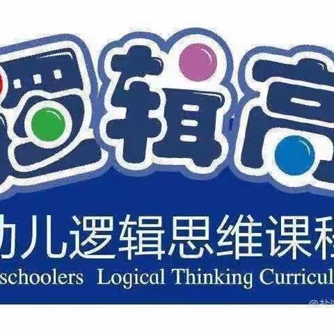 童鑫幼儿园逻辑高思维挑战赛