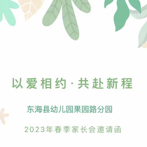 以爱相约•共赴新程——东海县幼儿园果园路分园大五班家长会邀请函