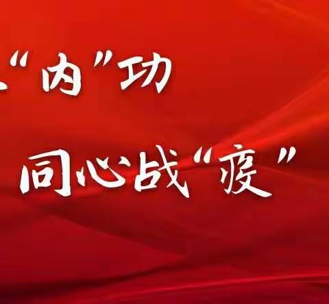 昌图支行开展“锤炼‘内’功，同心战‘疫’”学习活动