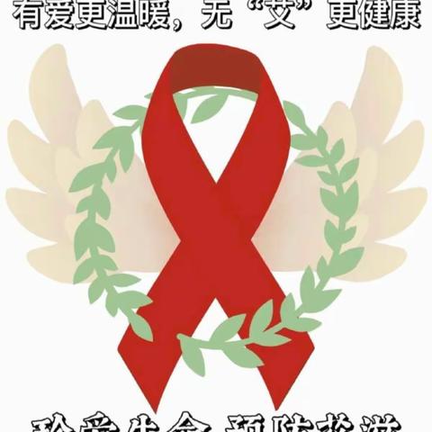 认识艾滋病，预防艾滋病——-高坊明德小学防艾滋病宣传活动