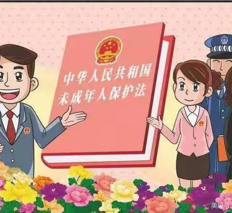 双丰中学《中华人民共和国未成年人保护法》主题学习活动