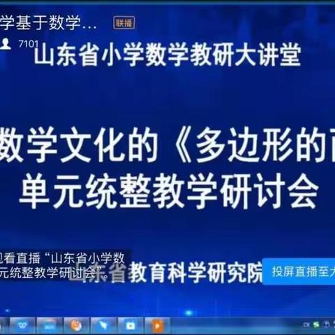 云端再聚首     教研促成长——青岛市北区实验小学教师参加山东省小学数学线上研讨会侧记