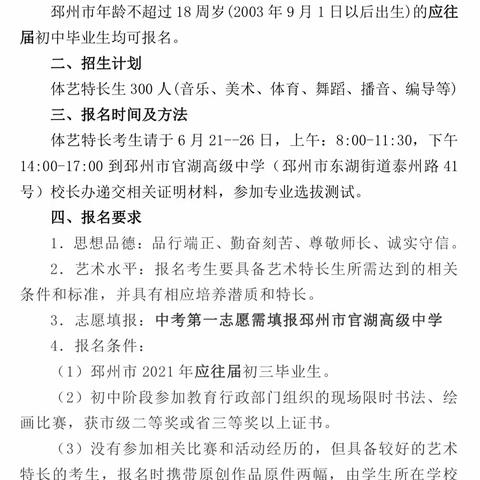 邳州市官湖高级中学2021年体艺特长生招生政策