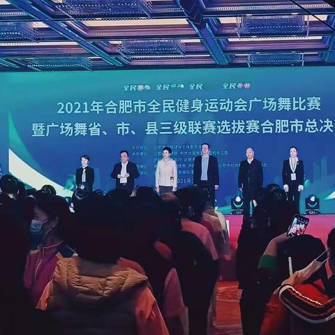 2021合肥市全民运动会广场舞大赛