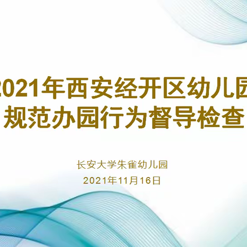 督导引领，助力成长———长安大学朱雀幼儿园迎接“西安市经开区规范办园行为督导”检查工作