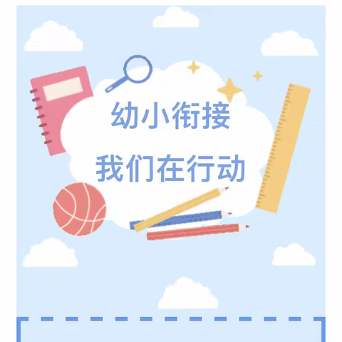 幼小衔接，我们在行动———长安大学朱雀幼儿园学前教育宣传月