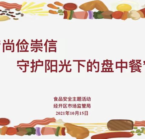 “食安长安、食安民安、食安国安”——尚稷路市场监管所深入一线开展食品安全宣讲活动。