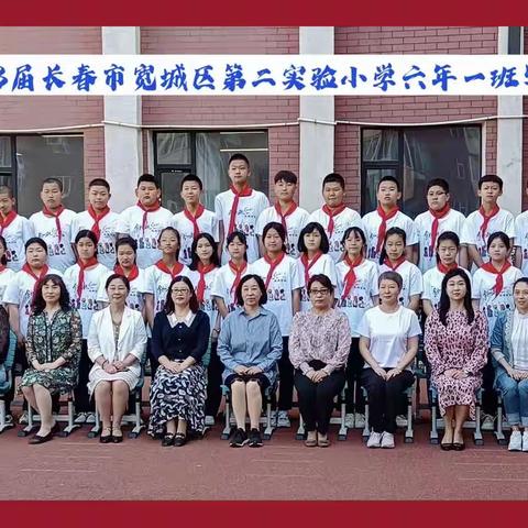 【宽城区·第二实验小学】2017～2023届六年一班我们毕业了，感谢母校！感谢老师！