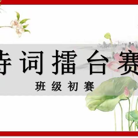 诗词擂台赛，秀出真风采——记大观学校二级部诗词擂台赛