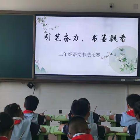 引笔奋力 共书华章——大观学校二年级语文书法比赛