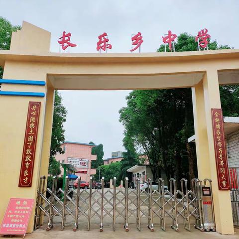 开学典礼展新貌，意气风发画新卷——长乐乡中学2021年下学期开学典礼