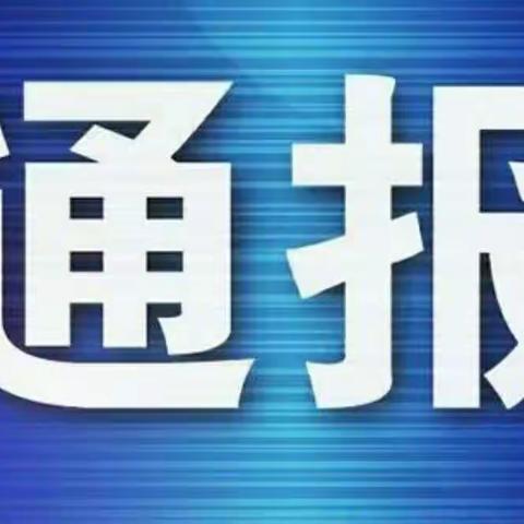 8月20日城市环境问题汇总情况通报