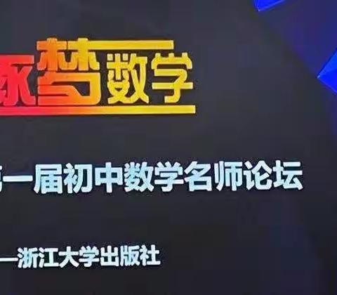 走进数学殿堂，领悟数学之美——逐梦数学·第一届初中数学名师论坛