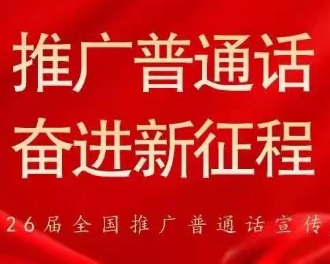 推广普通话，奋进新征程——德化县城东幼儿园2023年秋推广普通话宣传周活动