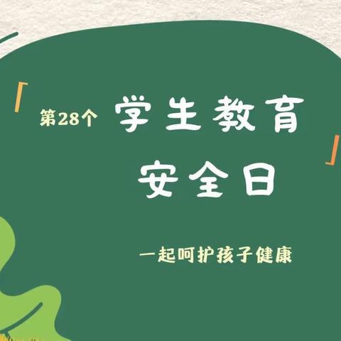 关注幼儿安全，呵护身心健康——德化县城东幼儿园2023年春安全教育周系列活动