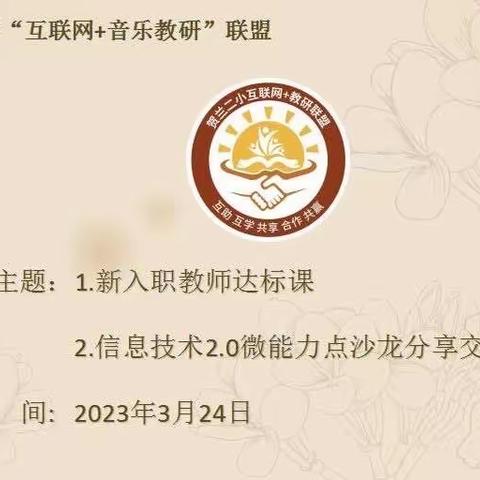 【贺兰县第二小学“互联网+音乐教研”联盟】